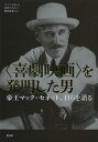 〈喜劇映画〉を発明した男 帝王マック・セネット、自らを語る/マック・セネット/キャメロン・シップ/石野たき子【3000円以上送料無料】