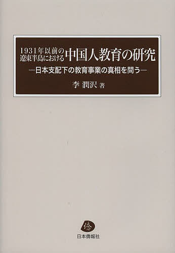 1931年以前の遼東半島における中国人教育の研究 日本支配下の教育事業の真相を問う／李潤沢【3000円以上送料無料】