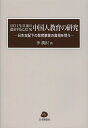 1931年以前の遼東半島における中国人教育の研究 日本支配下の教育事業の真相を問う/李潤沢【3000円以上送料無料】