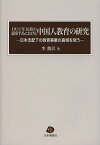 1931年以前の遼東半島における中国人教育の研究 日本支配下の教育事業の真相を問う／李潤沢【3000円以上送料無料】