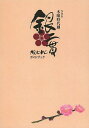 NHK木曜時代劇「銀二貫」ガイドブック【3000円以上送料無料】