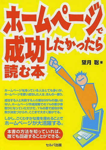 ホームページで成功したかったら読む本／望月聡【3000円以上送料無料】