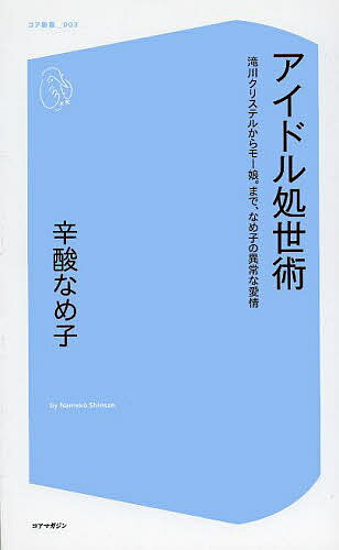 著者辛酸なめ子(著)出版社コアマガジン発売日2014年04月ISBN9784864366038ページ数190Pキーワードあいどるしよせいじゆつたきがわくりすてるからもーむ アイドルシヨセイジユツタキガワクリステルカラモーム しんさん なめこ シンサン ナメコ9784864366038内容紹介剛力彩芽、滝川クリステル、矢口真里、ローラ、芦田愛菜…今をときめく22人の芸能人・アイドルたちの波乱に富んだ生き方をコラムニスト・漫画家の辛酸なめ子がシニカルに観察・分析して徹底解剖。ときに冷静に、ときに妄想を交えつつ、日々マスコミを騒がせる芸能人たちの生態を溢れんばかりの「愛と毒」で綴り、彼女たちの意識の奥底まで丸裸に。毎日なんとなく通り過ぎていくだけの芸能ニュースがもっとエキサイティングに、もっとスキャンダラスに、もっとエンターテイメントになる、ほんのり辛口なイジワル目線のバイブルです。※本データはこの商品が発売された時点の情報です。目次第1章 アイドル編（松浦亜弥—12年の蜜月交際を実らせて祝結婚/矢口真理—男の数だけ趣味がある ほか）/第2章 女優編（剛力彩芽—なんだかよくわからないけど魅力的/沢尻エリカ—「エリカ様」というレジェンドも確立 ほか）/第3章 歌手編（SPEED—4人それぞれの人生が奏でる不協和音/浜崎あゆみ—もはや海外セレブのカテゴリー ほか）/第4章 タレント・女子アナ編（ローラ—タメ口＆サブリミナル変顔で独走中/美奈子—男の人生を狂わせるファム・ファタル ほか）