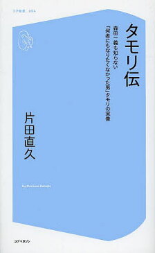 タモリ伝　森田一義も知らない「何者にもなりたくなかった男」タモリの実像／片田直久