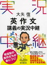 大矢復英作文講義の実況中継/大矢復【3000円以上送料無料】