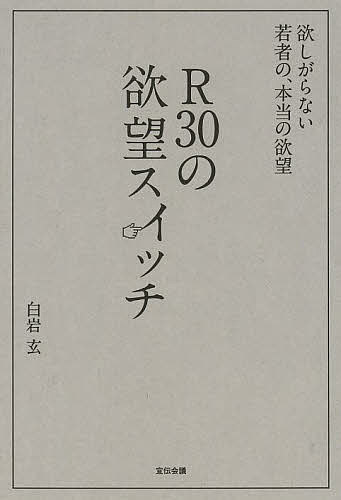 R30の欲望スイッチ 欲しがらない若者の、本当の欲望／白岩玄