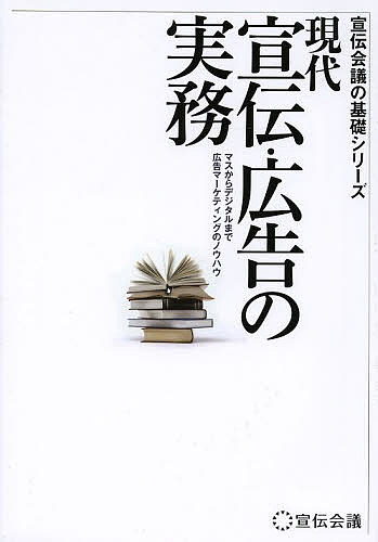 著者「宣伝会議」編集部(監修)出版社宣伝会議発売日2014年03月ISBN9784883353033ページ数348Pキーワードビジネス書 げんだいせんでんこうこくのじつむますから ゲンダイセンデンコウコクノジツムマスカラ せんでん／かいぎ センデン／カイギ9784883353033内容紹介従来の解説書にはなかった、広告マーケティングの現場を知り尽くした30人の執筆陣による基本と実務の解説、そしてデジタルマーケティングやアドテクノロジーなど最先端の情報も網羅。広告コミュニケーションの業務が多岐にわたる中、宣伝・広告の実務に今すぐ役立つ実践ノウハウ、知識をお届けします。※本データはこの商品が発売された時点の情報です。目次マーケティングの理論と実務/広告計画の立て方/企業の経営課題と宣伝に期待されること/マーケティング・リサーチの実務/広告キャンペーンの企画から実現まで/クリエイティブ・マネジメント/メディアプランニングの基礎/放送メディアの特性/プリントメディアの特性と新たな価値/テクノロジーで変わるマーケティング〔ほか〕