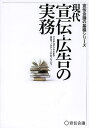 現代宣伝・広告の実務 マスからデジタルまで広告マーケティングのノウハウ/「宣伝会議」編集部【3000円以上送料無料】