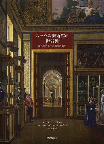 ルーヴル美術館の舞台裏 知られざる美の殿堂の歴史／パスカル ボナフー／ジャン＝ピエール クーデルク／田中佳【3000円以上送料無料】