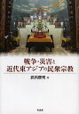 戦争・災害と近代東アジアの民衆宗教/武内房司【3000円以上送料無料】