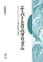 ニーバーとリベラリズム ラインホールド・ニーバーの神学的視点の探求/高橋義文【3000円以上送料無料】