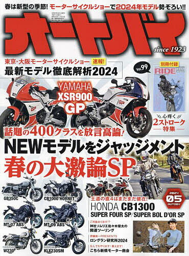 オートバイ 2024年5月号【雑誌】【3000円以上送料無料】