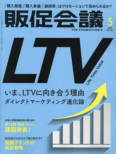 トッププロモーションズ販促会議 2024年5月号