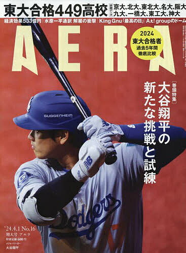 AERA (アエラ) 2024年 4/1号 [雑誌]