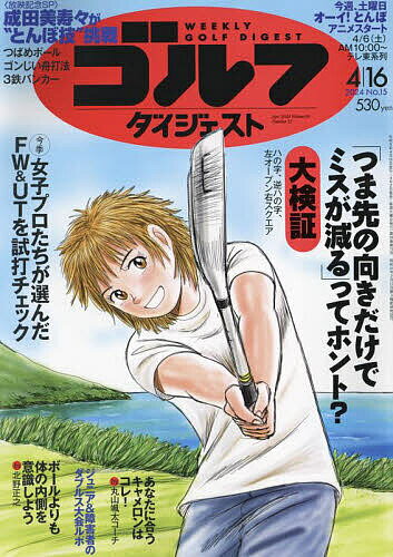 週刊ゴルフダイジェスト 2024年4月16日号