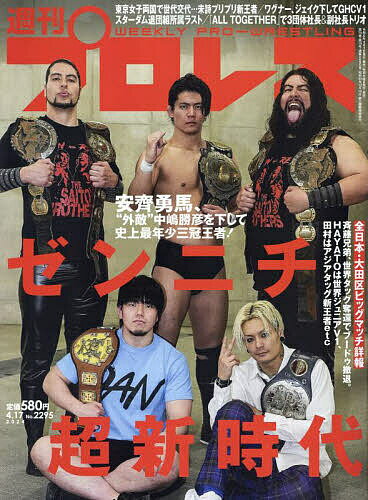 週刊プロレス 2024年4月17日号