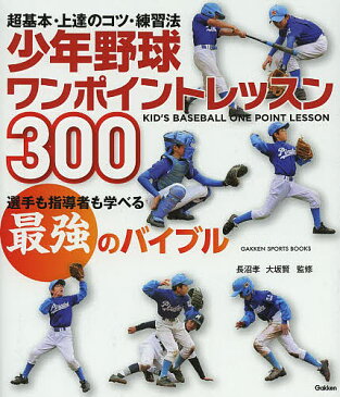 【店内全品5倍】少年野球ワンポイントレッスン300 超基本・上達のコツ・練習法/長沼孝/大坂賢【3000円以上送料無料】