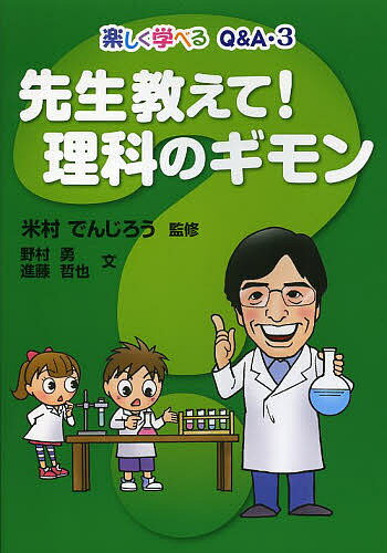 先生教えて!理科のギモン／米村でんじろう／野村勇／進藤哲也【3000円以上送料無料】