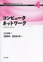 コンピュータネットワーク/三木光範/佐藤健哉/昔農凜太朗【3000円以上送料無料】