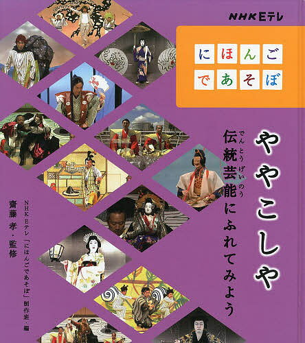 ややこしや 伝統芸能にふれてみよう／NHKEテレ「にほんごであそぼ」制作班／齋藤孝【3000円以上送料無..