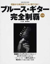 ブルース・ギター 完全制覇【3000円以上送料無料】