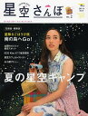 星空さんぽ ガールズ・スター・ウォッチング・ガイド no.2(2014年春夏号)【3000円以上送料無料】