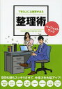 できる人には秘密がある整理術パーフェクトブック【3000円以上送料無料】