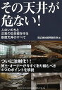 その天井が危ない! 人のいのちと企業の生命線を守る耐震天井のすべて/桐井製作所【3000円以上送料無料】