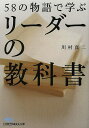 58の物語で学ぶリーダーの教科書/川村真二【3000円以上送料無料】