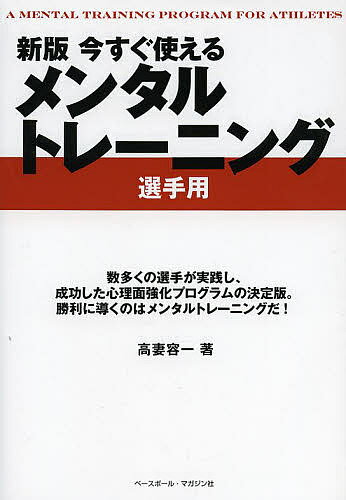 今すぐ使えるメンタルトレーニング 選手用／高妻容一【3000円以上送料無料】