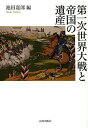 第一次世界大戦と帝国の遺産/池田嘉郎【3000円以上送料無料】