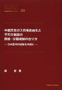 中国天然ガス市場自由化と不可欠施設の開放・分離規制の在り方 日本欧州の経験を中国に/魏宏標【3000円以上送料無料】