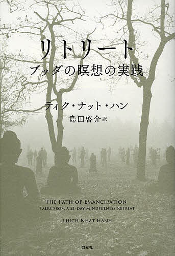 著者ティク・ナット・ハン(著) 島田啓介(訳)出版社野草社発売日2014年04月ISBN9784787714817ページ数429Pキーワードりとりーとぶつだのめいそうのじつせん リトリートブツダノメイソウノジツセン ていく．なつと．はん THIC テイク．ナツト．ハン THIC9784787714817内容紹介瞑想の基本経典「呼吸による完全な気づきの教え」をテーマに行った、21日間のリトリート（瞑想合宿）の記録。※本データはこの商品が発売された時点の情報です。目次今ここに生きる/呼吸を楽しむ/体を受け入れる/Q＆A/体を経験する/感覚を受け止める/喜びを育てる/根本的な変容/真実の愛を学ぶ/三法印を実践する/苦しみを変容させる/誤った見方を手放す/幸福はあなた個人の問題ではない/六つの智慧を実践する