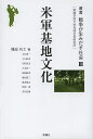 叢書戦争が生みだす社会 関西学院大学先端社会研究所 3【3000円以上送料無料】