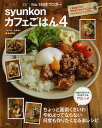 syunkonカフェごはん 4/山本ゆり/レシピ【3000円以上送料無料】