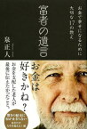 富者の遺言 お金で幸せになるために大切な17の教え／泉正人【3000円以上送料無料】