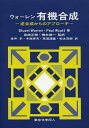 ウォーレン有機合成 逆合成からのアプローチ/StuartWarren/PaulWyatt/柴崎正勝【3000円以上送料無料】