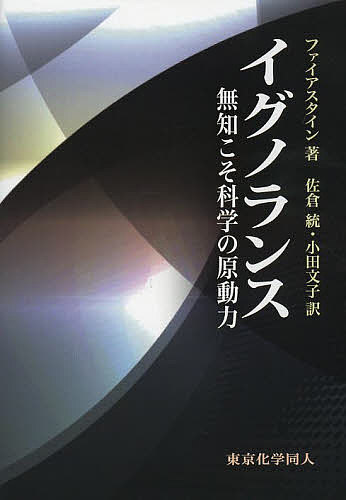 イグノランス 無知こそ科学の原動力／S・ファイアスタイン／佐倉統／小田文子