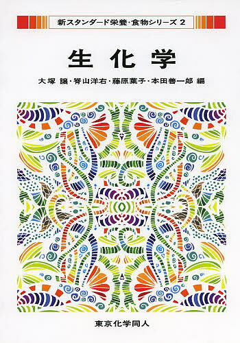 著者大塚譲(編) 脊山洋右(編) 藤原葉子(編)出版社東京化学同人発売日2014年03月ISBN9784807916627ページ数242Pキーワードせいかがくしんすたんだーどえいようしよくもつしりー セイカガクシンスタンダードエイヨウシヨクモツシリー おおつか ゆずる せやま よう オオツカ ユズル セヤマ ヨウ9784807916627目次第1部 生化学入門（生化学とは/細胞の構成 ほか）/第2部 生体分子の構造と機能（アミノ酸とペプチド/タンパク質の構造と機能 ほか）/第3部 エネルギーと代謝（代謝の概要/糖質の代謝 ほか）/第4部 遺伝子とゲノム（染色体と遺伝情報/DNAの複製と修復 ほか）/第5部 生体の恒常性と調節機構（受容体と細胞内シグナル伝達/内分泌系、電解質、酸塩基平衡 ほか）