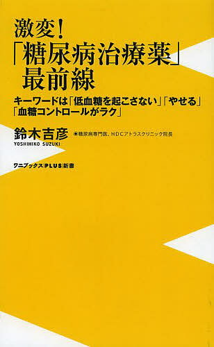 激変!「糖尿病治療薬」最前線 キーワードは「低血糖を起こさない」「やせる」「血糖コントロールがラク」／鈴木吉彦【3000円以上送料無料】(3.0)
