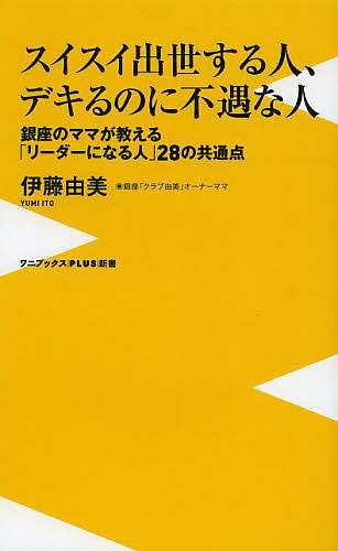 著者伊藤由美(著)出版社ワニ・プラス発売日2014年04月ISBN9784847060717ページ数175Pキーワードすいすいしゆつせするひとできるのにふぐう スイスイシユツセスルヒトデキルノニフグウ いとう ゆみ イトウ ユミ9784847060717スタッフPOP「仕事ができる男、結果を残せる、数字を作れる男、人に慕われる男。デキる男といってもタイプはさまざまです。でもリーダーになっていく人たちにはその“デキる”という概念を超えた何かがあるのです」——数多くのエリートやデキる男たちを接待し、その姿を見つめ続けてきた銀座の一流クラブ「クラブ由美」の由美ママは言う。その共通点とは限られた人だけが持てるような特別なことではなく、日常の、ほんの何気ない言動や所作にうかがえることなのだと。人間観察、男性観察のプロとも言える銀座のママが長年の経験を元に、単なる「デキる・デキない」を超えた、リーダーに選ばれていく人たちが持つ「何か」を語り尽くす、ビジネスマン必見の一冊。内容紹介「仕事ができる男、結果を残せる、数字をつくれる男、人に慕われる男…。デキる男といってもタイプはさまざま。でもリーダーになっていく人たちには、その“デキる”という概念を超えた何かがある」。数多くのエリートやデキる男たちを接待し、その姿を見つめ続けてきた銀座の一流クラブ「クラブ由美」の由美ママの言葉。その共通点とは限られた人だけが持てるような特別なことではなく、日常の、ほんの何気ない言動や所作にうかがえること。人間観察、男性観察のプロともいえる銀座のママが長年の経験を基に、単なる「デキる・デキない」を超えた、リーダーに選ばれていく人たちが持つ「何か」を語り尽くす、ビジネスマン必読の一冊。※本データはこの商品が発売された時点の情報です。目次臭くない人/声が大きい人/風邪をひかない人/おしゃれな人/よく寝る人/肉が好きな人/よく笑う人/名前を忘れない人/欲得抜きで付き合える人/相手で態度を変えない人〔ほか〕