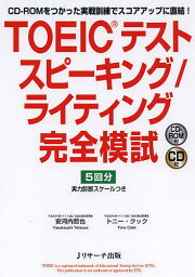 TOEICテストスピーキング/ライティング完全模試 CD-ROMをつかった実戦訓練でスコアアップに直結!／安河内哲也／トニー・クック【3000円以上送料無料】