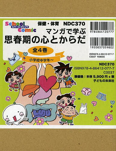 マンガで学ぶ思春期の心とからだ 4巻セット【3000円以上送料無料】