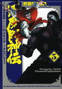 戦国SAGA風魔風神伝 5／宮本昌孝／村上もとかキャラクターデザイン・監修かわのいちろう【3000円以上送料無料】