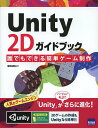 Unity 2Dガイドブック 誰でもできる簡単ゲーム制作/浦田祐輝【3000円以上送料無料】