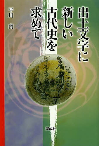 【3千円以上送料無料】出土文字に新しい古代史を求めて／平川南
