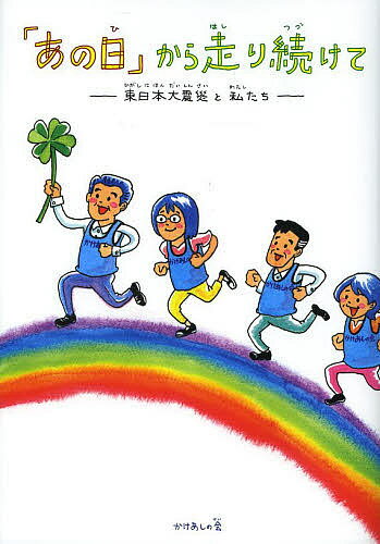 【3千円以上送料無料】「あの日」から走り続けて 東日本大震災と私たち／かけあしの会／あきやまみみこ