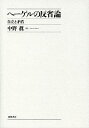 ヘーゲルの反省論 自立と矛盾/中野眞【3000円以上送料無料】