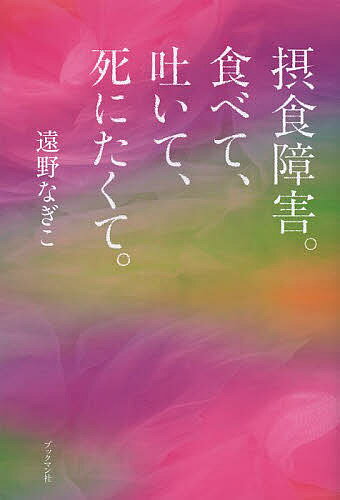 　【2500円以上送料無料】摂食障害。食べて、吐いて、死にたくて。／遠野なぎこ