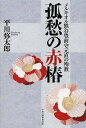 孤愁の赤椿 メルキオル熊谷豊前守元直の殉教/平川弥太郎【3000円以上送料無料】